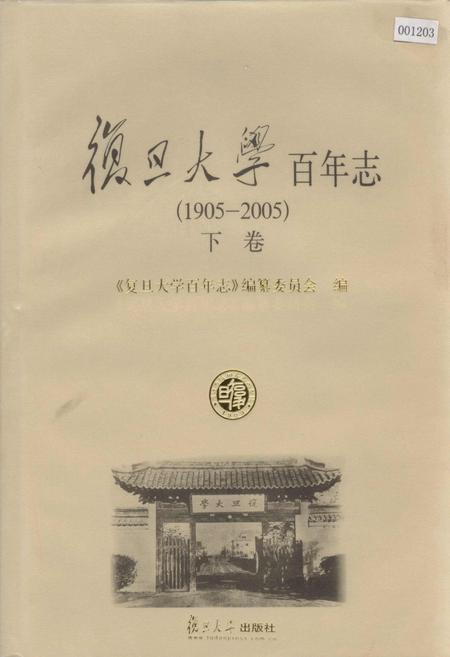 《复旦大学百年志下卷》.pdf_上海市志