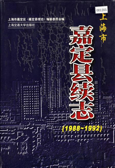 《嘉定县续志》.pdf_上海市志