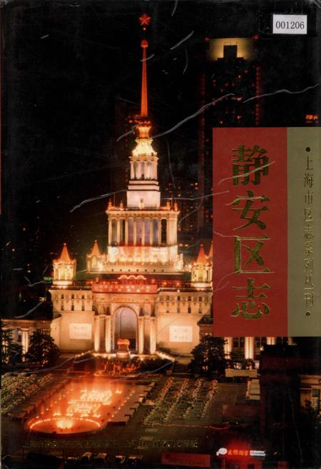 《静安区志》.pdf_上海市志