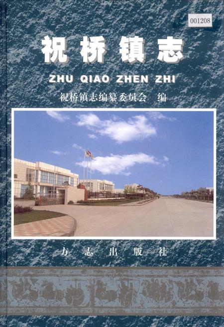 《祝桥镇志》.pdf_上海市志