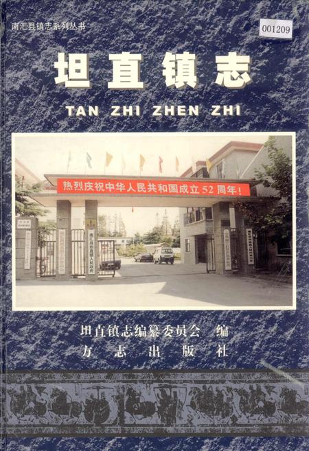 《坦直镇志》.pdf_上海市志