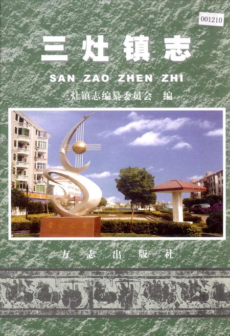 《三灶镇志》.pdf_上海市志