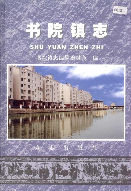 《书院镇志》.pdf_上海市志