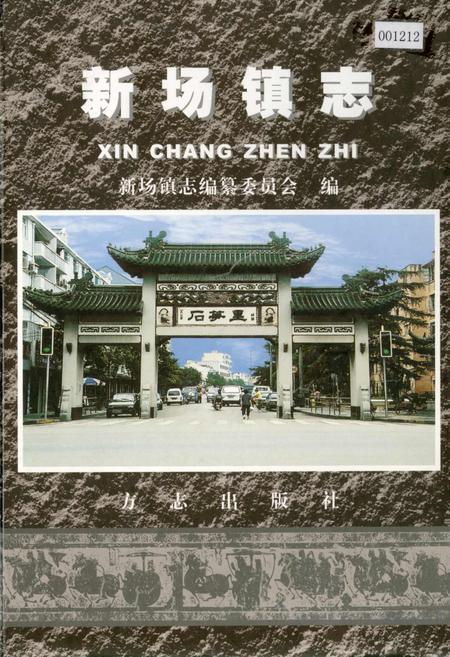 《新场镇志》.pdf_上海市志