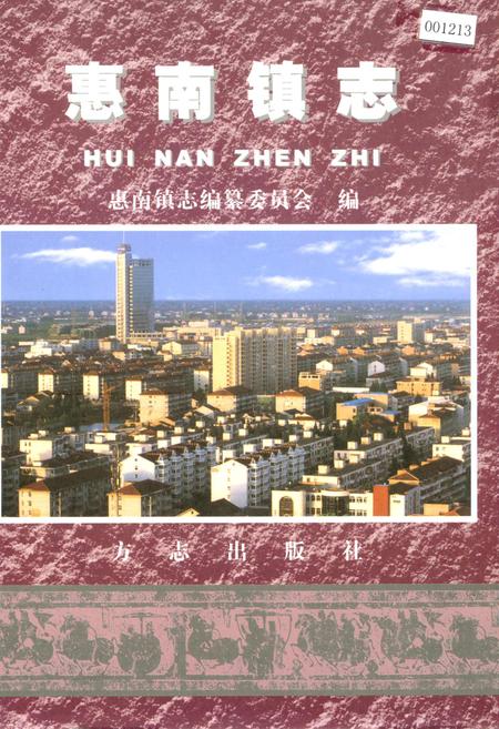 《惠南镇志》.pdf_上海市志