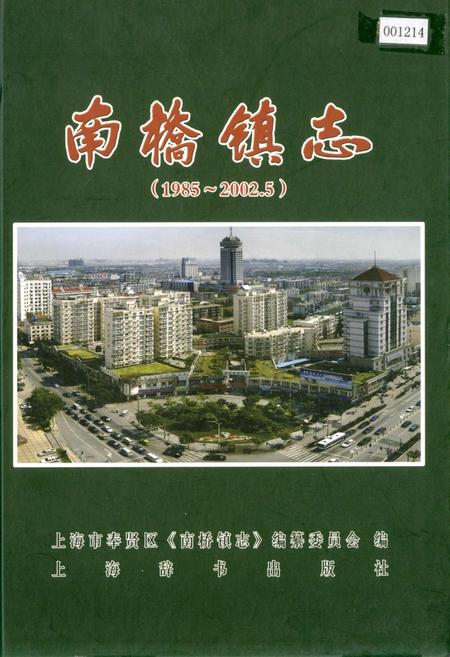 《南桥镇志》.pdf_上海市志