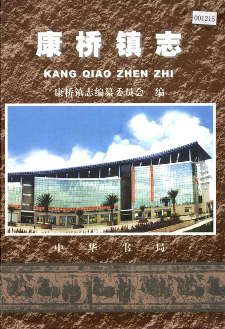 《康桥镇志》.pdf_上海市志