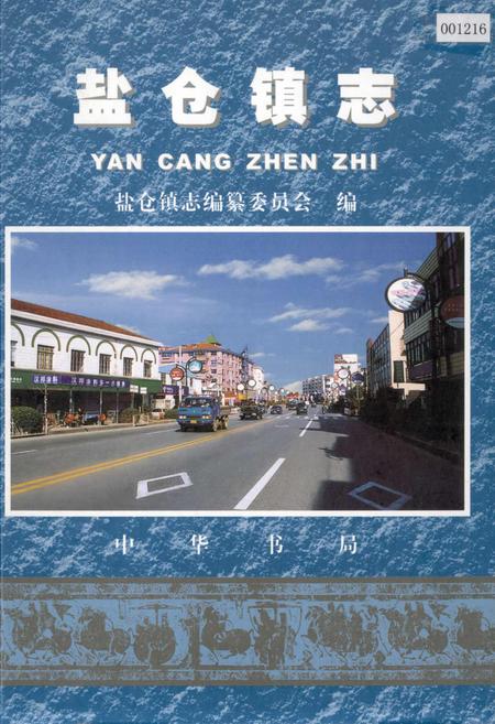 《盐仓镇志》.pdf_上海市志