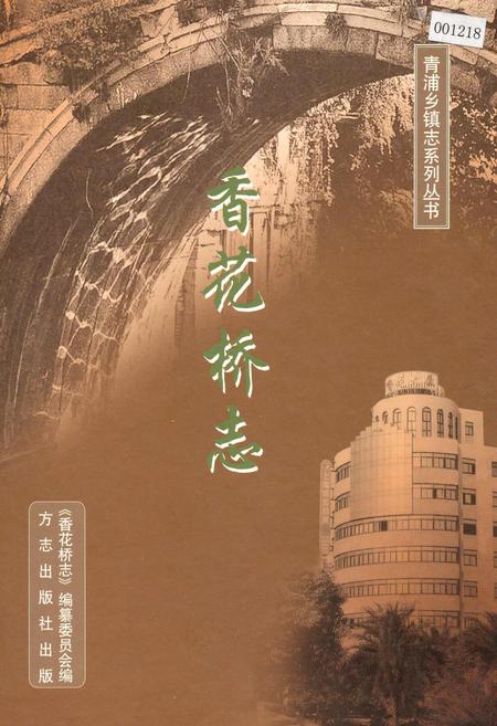 《香花桥志》.pdf_上海市志