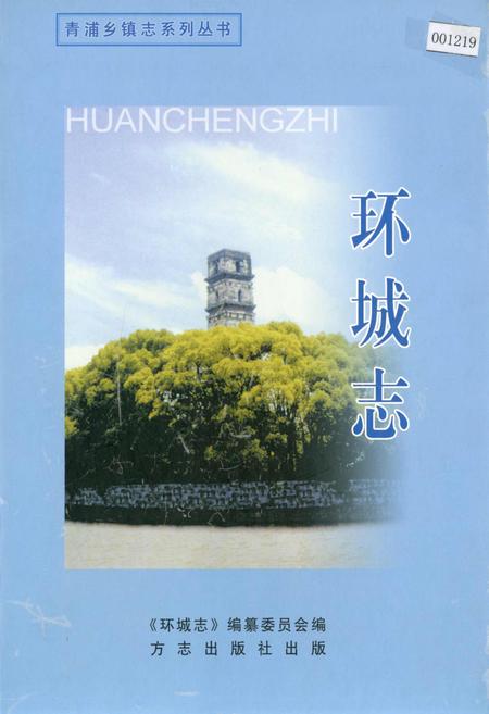 《环城志》.pdf_上海市志