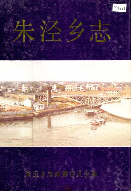 《朱泾乡志》.pdf_上海市志