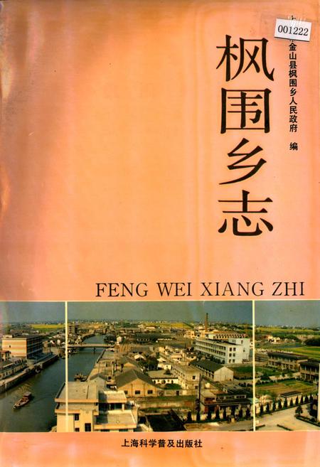 《枫围乡志》.pdf_上海市志