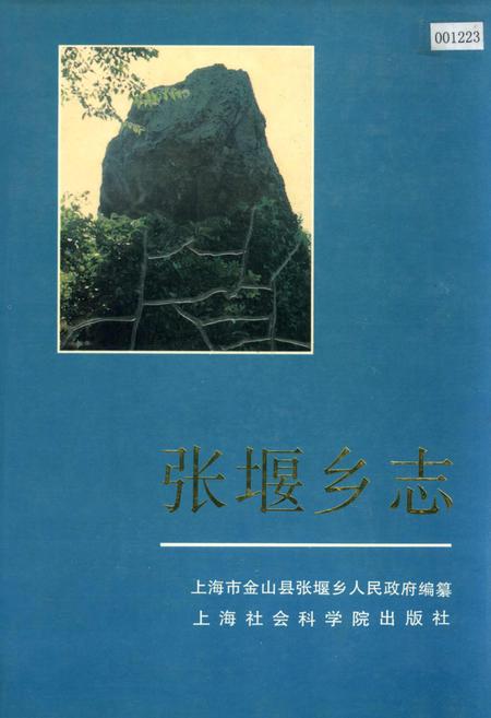 《张堰乡志》.pdf_上海市志