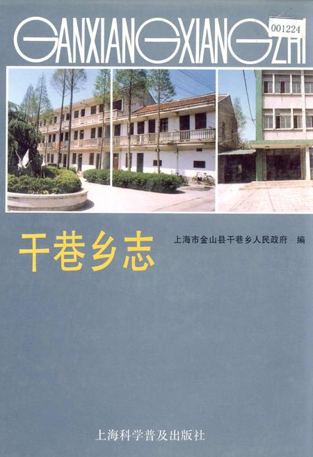 《干巷乡志》.pdf_上海市志