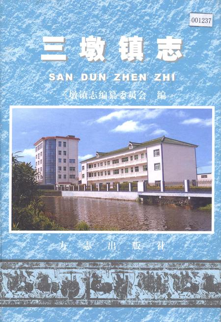 《三墩镇志》.pdf_上海市志