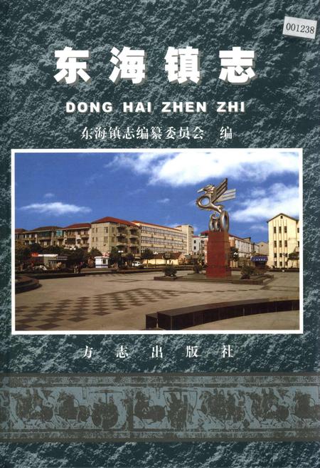 《东海镇志》.pdf_上海市志