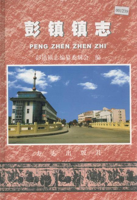 《彭镇镇志》.pdf_上海市志