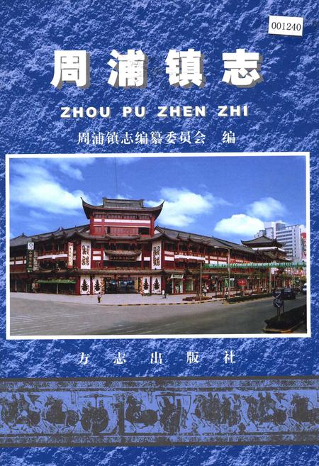 《周浦镇志》.pdf_上海市志