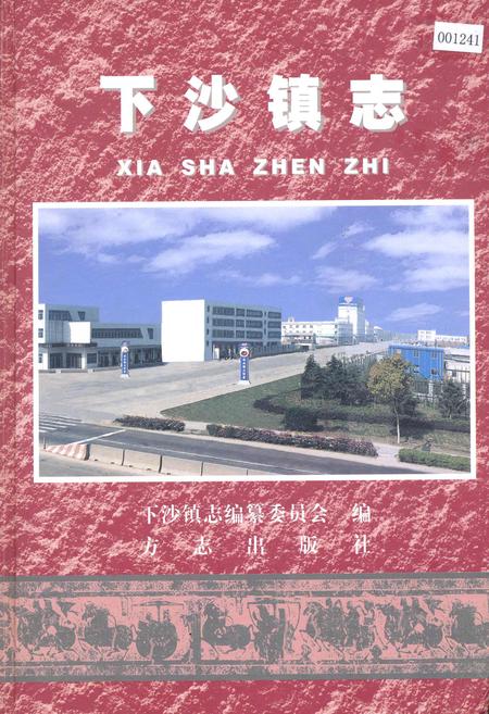 《下沙镇志》.pdf_上海市志