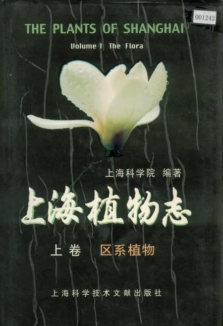 《上海植物志 上卷》.pdf_上海市志