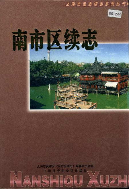 《南市区续志》.pdf_上海市志