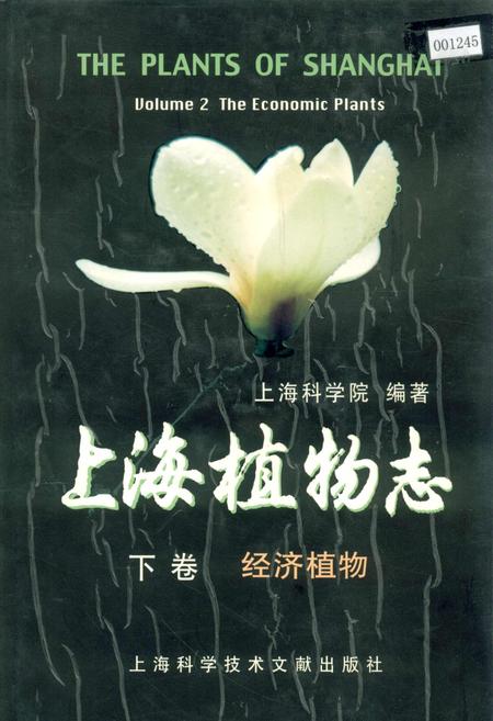 《上海植物志 下卷》.pdf_上海市志