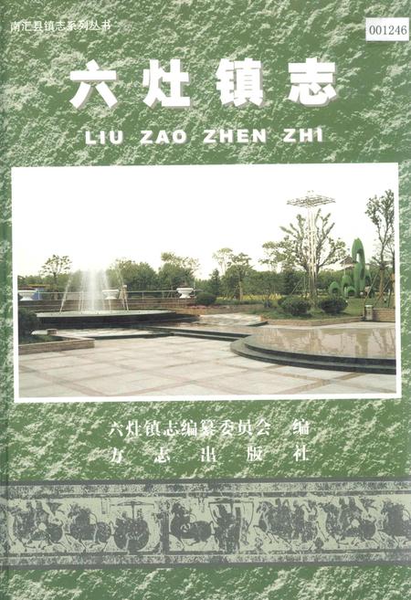 《六灶镇志》.pdf_上海市志