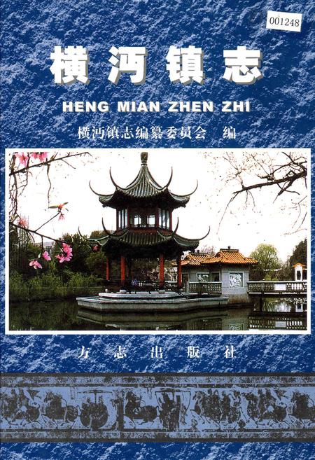 《横沔镇志》.pdf_上海市志
