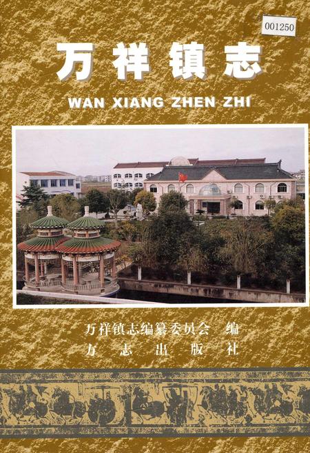 《万祥镇志》.pdf_上海市志