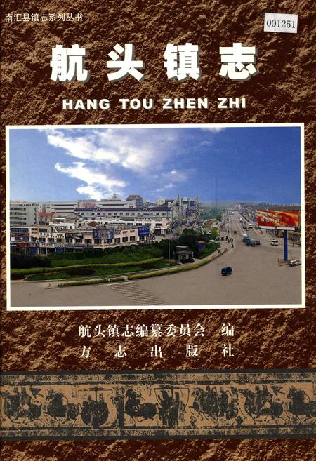 《航头镇志》.pdf_上海市志