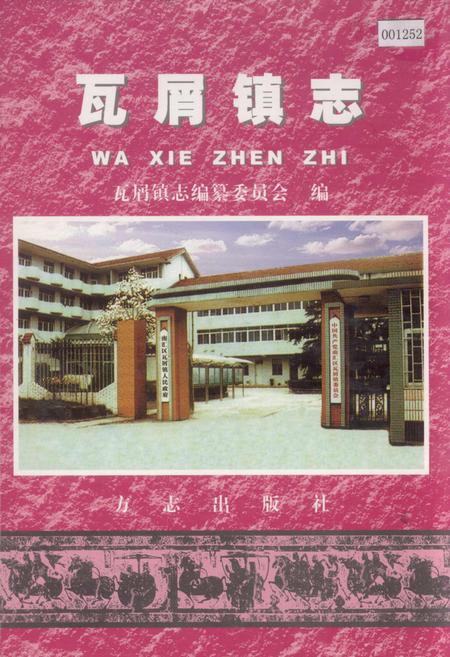 《瓦屑镇志》.pdf_上海市志