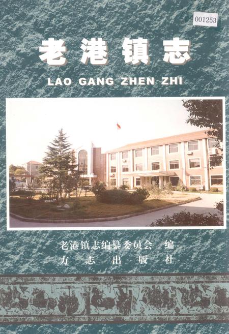 《老港镇志》.pdf_上海市志