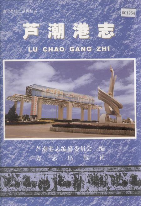 《芦潮港志》.pdf_上海市志