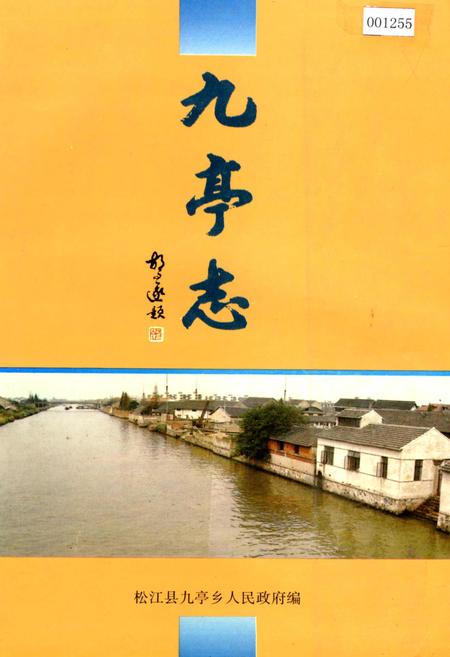 《九亭志》.pdf_上海市志