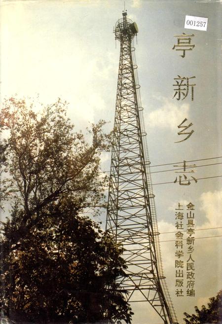 《亭新乡志》.pdf_上海市志