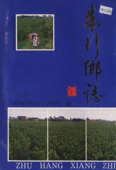 《朱行乡志》.pdf_上海市志
