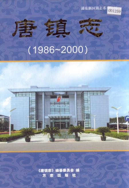 《唐镇志》.pdf_上海市志