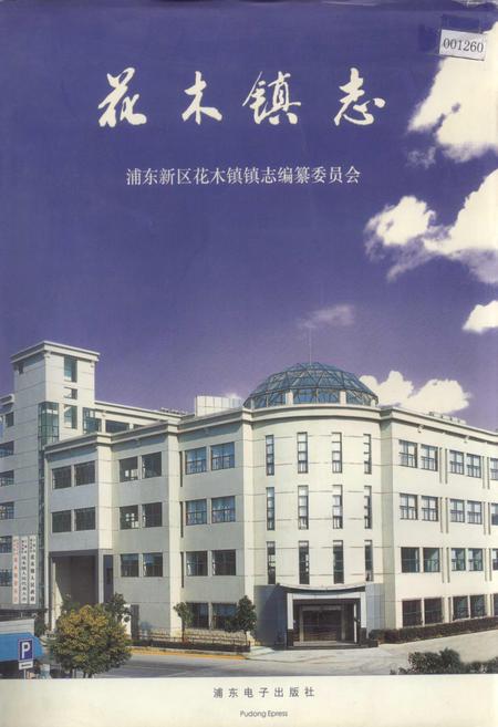 《花木镇志》.pdf_上海市志