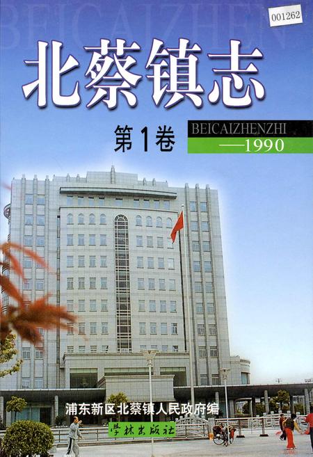 《北蔡镇志第1卷》.pdf_上海市志