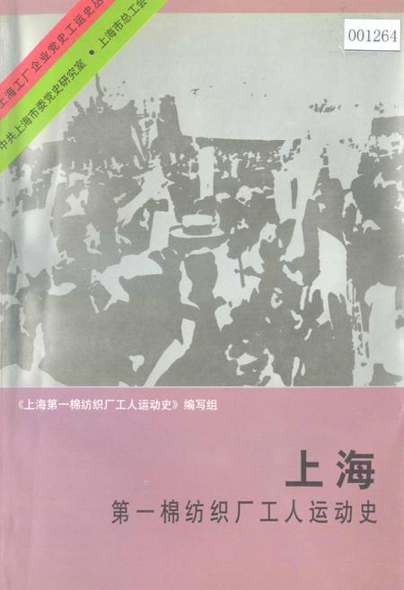 《上海第一棉纺织厂工人运动史》.pdf_上海市志