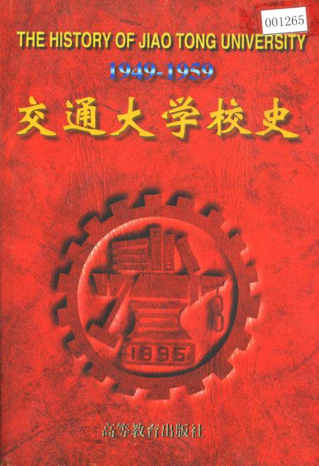 《交通大学校史》.pdf_上海市志