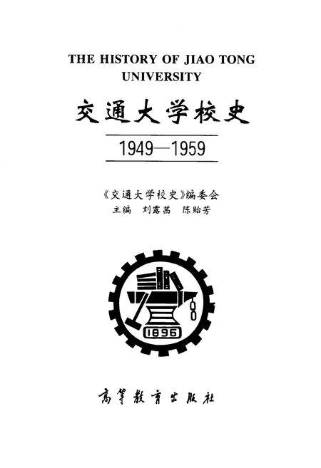 《交通大学校史》.pdf电子版_上海市志插图1