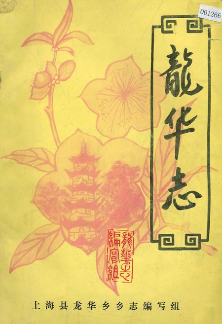 《龙华志》.pdf_上海市志