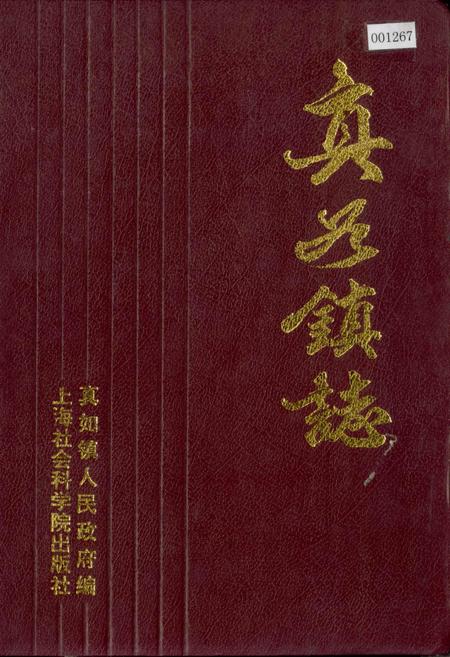 《真如镇志》.pdf_上海市志