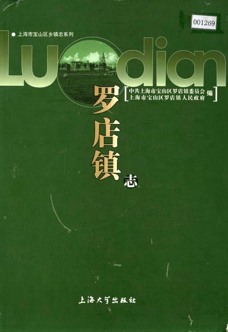 《罗店镇志》.pdf_上海市志