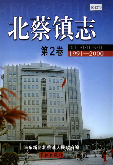 《北蔡镇志 第2卷》.pdf_上海市志