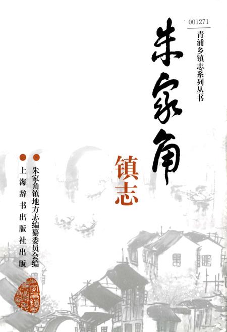 《朱家角镇志》.pdf_上海市志