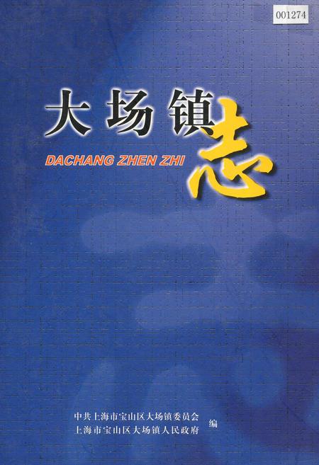 《大场镇志》.pdf_上海市志