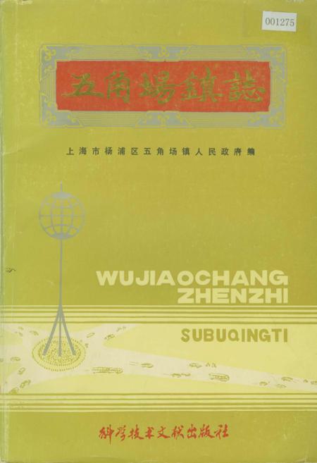 《五角场镇志》.pdf_上海市志