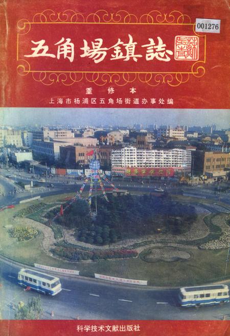 《五角场镇志》.pdf_上海市志